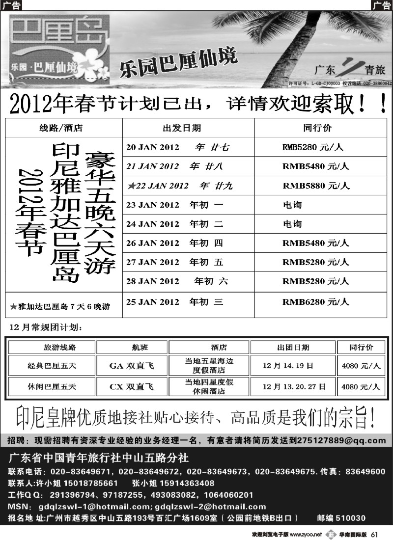 b061 乐园●巴厘仙境：巴厘岛专线、印尼签证（广州，南国，西南）黑白