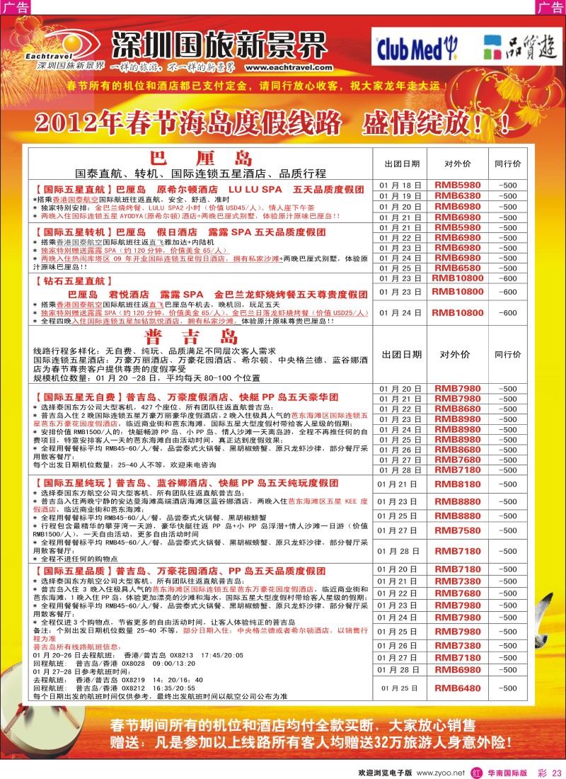 r彩023  国旅新景界-海岛春节计划
