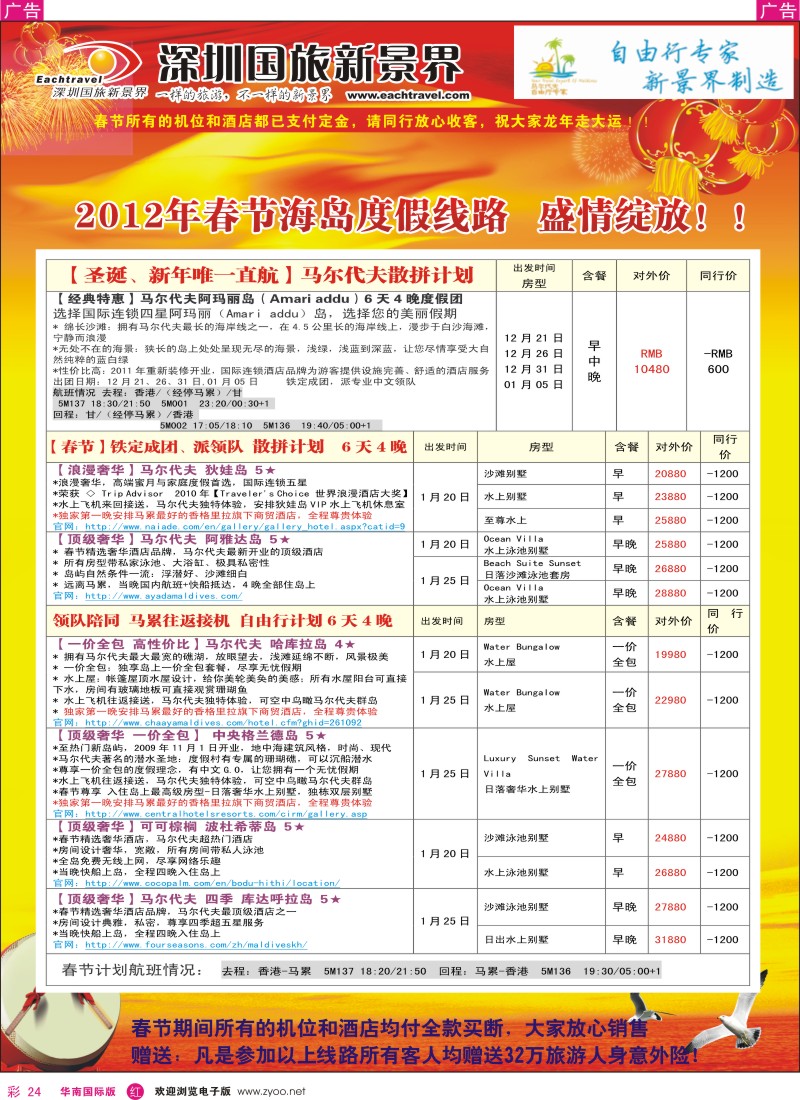 r彩024  国旅新景界-海岛春节计划