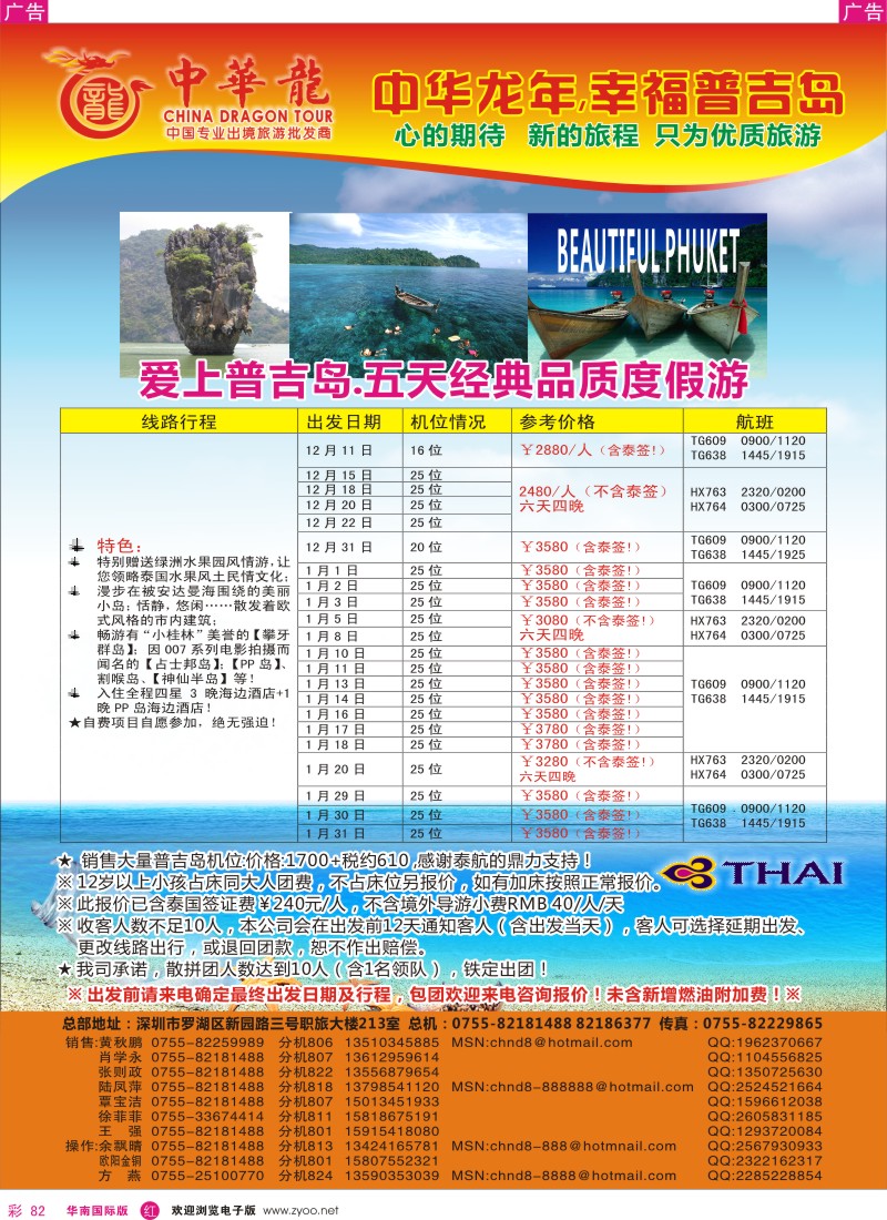 r彩082  中华龙年--爱上普吉岛