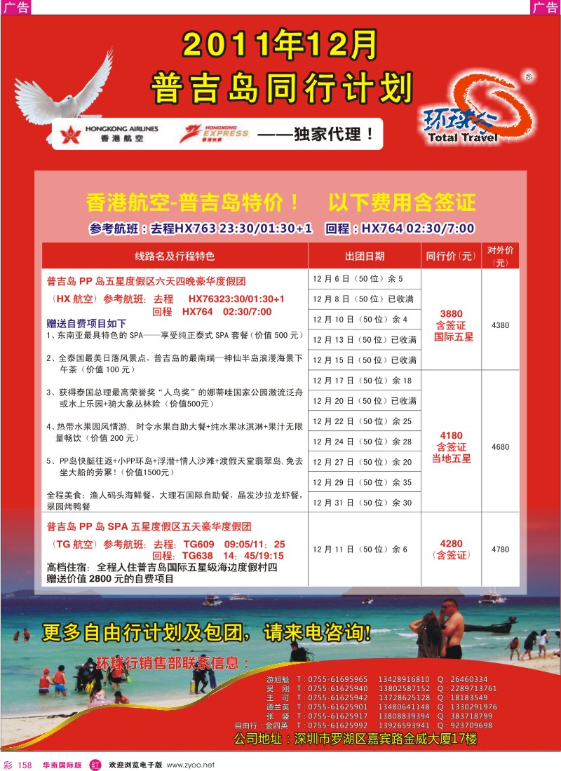 r彩158  中国国旅环球行普吉岛12月同行计划