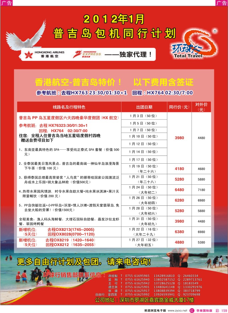 r彩159  中国国旅环球行普吉岛1月同行计划