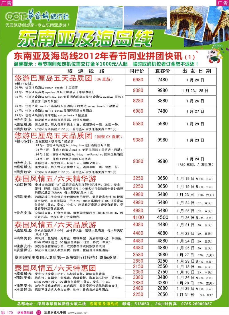 r彩170  欢乐假期-华侨城旅行社-东南亚／海岛专线(春节计划)