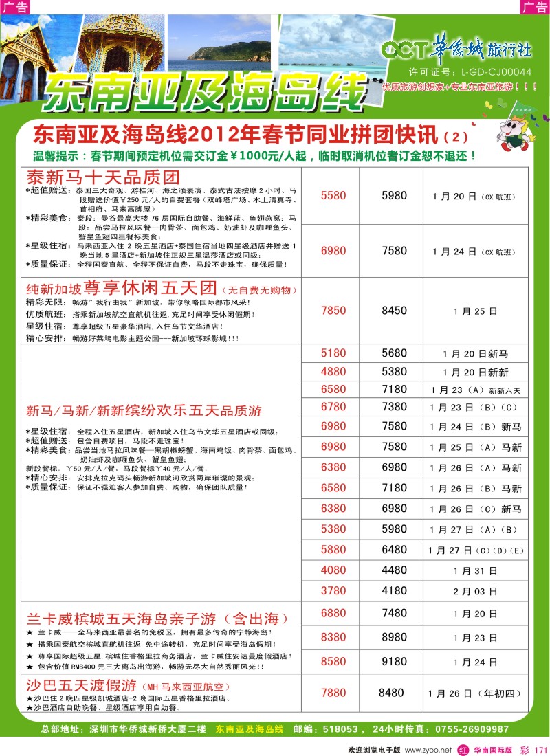 r彩171  欢乐假期-华侨城旅行社-东南亚／海岛专线(春节计划)