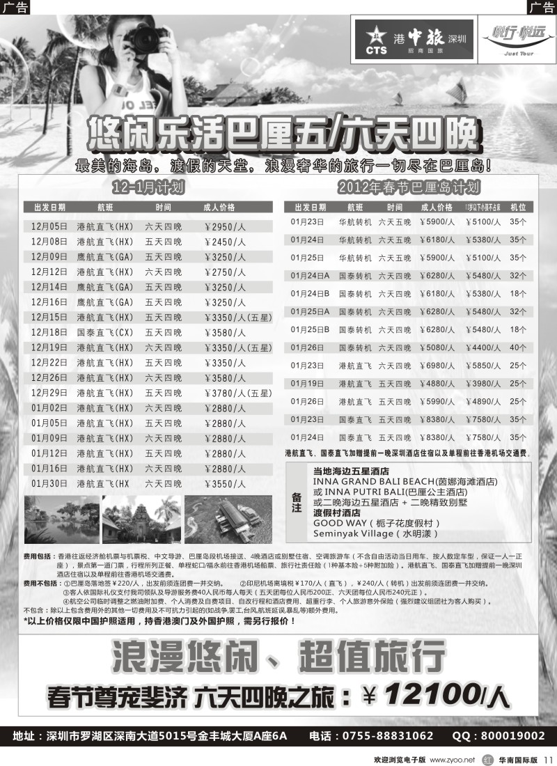 r黑011  招商旅游—巴厘岛、斐济散拼计划（悦行悦远）