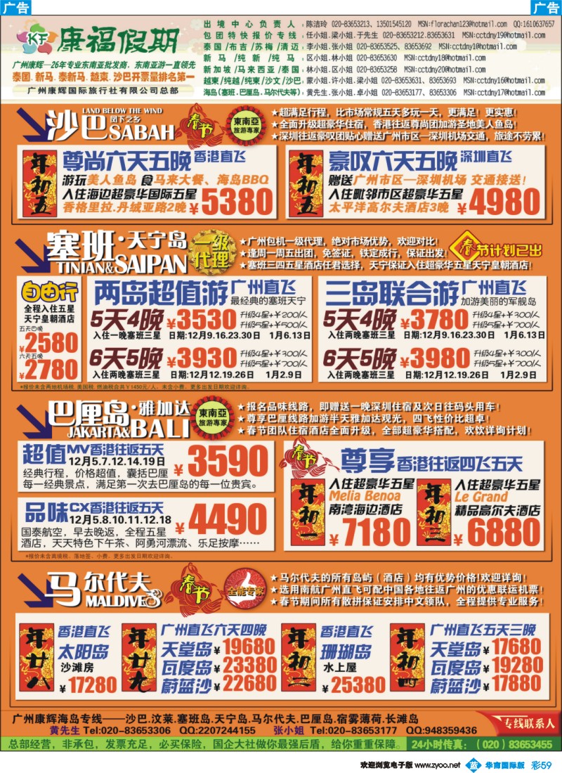 蓝彩 59 广州康辉-康福假期--12月沙汶 巴厘岛 塞班同业计划