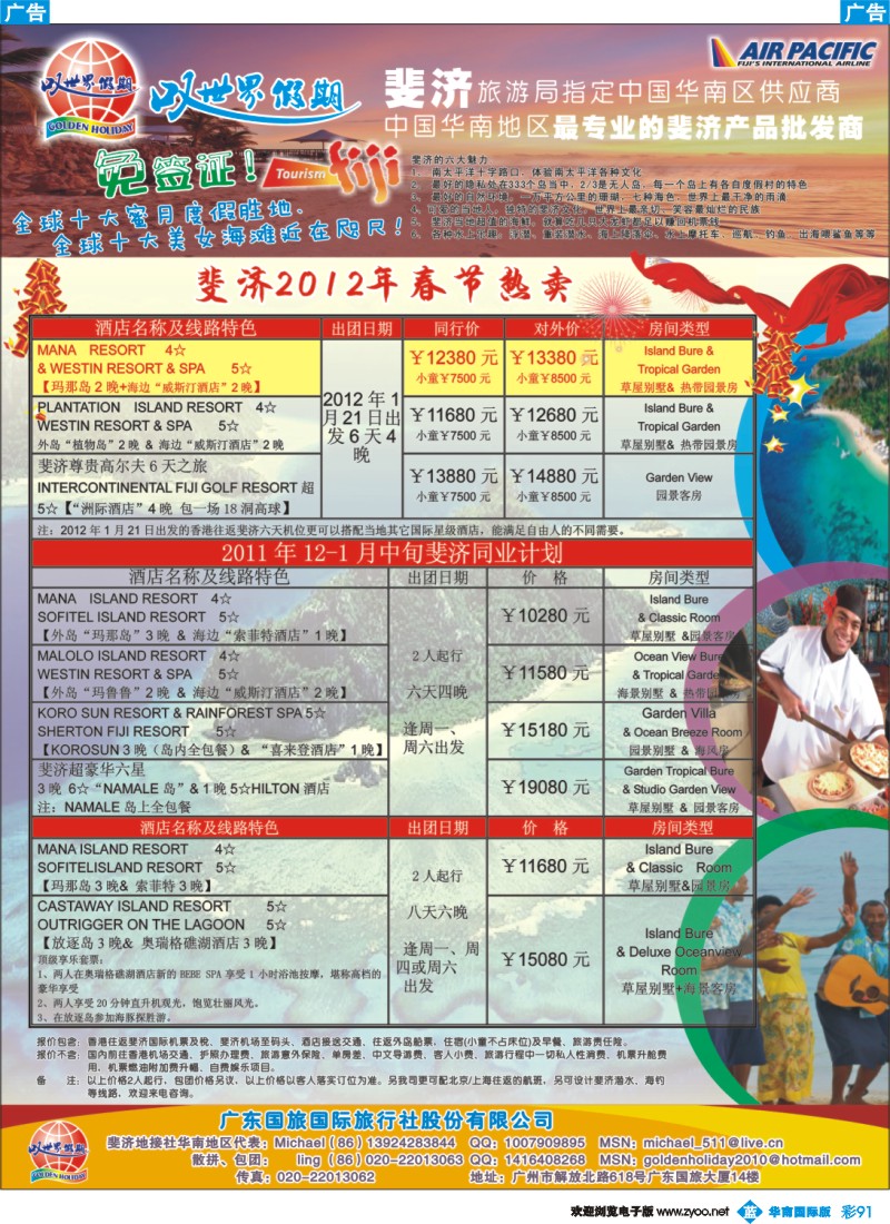 蓝彩 91 叹世界假期-南太平洋海岛专线
