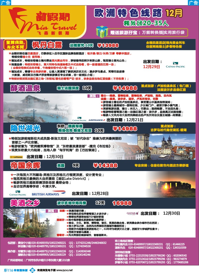 蓝彩 116 飞燕新假期-法瑞、东欧、西南欧12月拼团计划