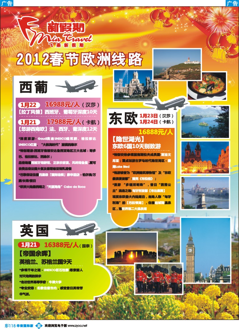 蓝彩 118 飞燕新假期-2012年春节欧洲拼团计划