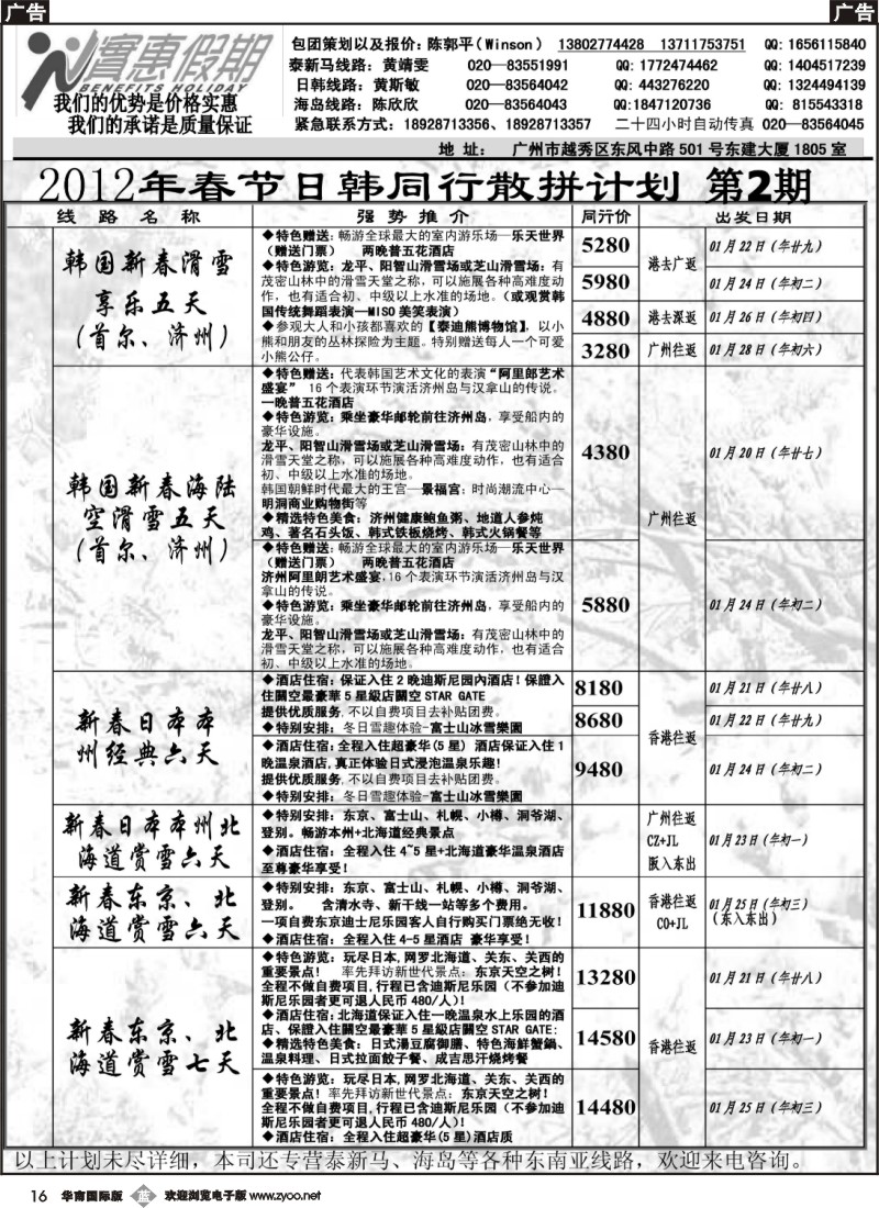 b016 实惠假期-2012年春节日韩同行散拼计划