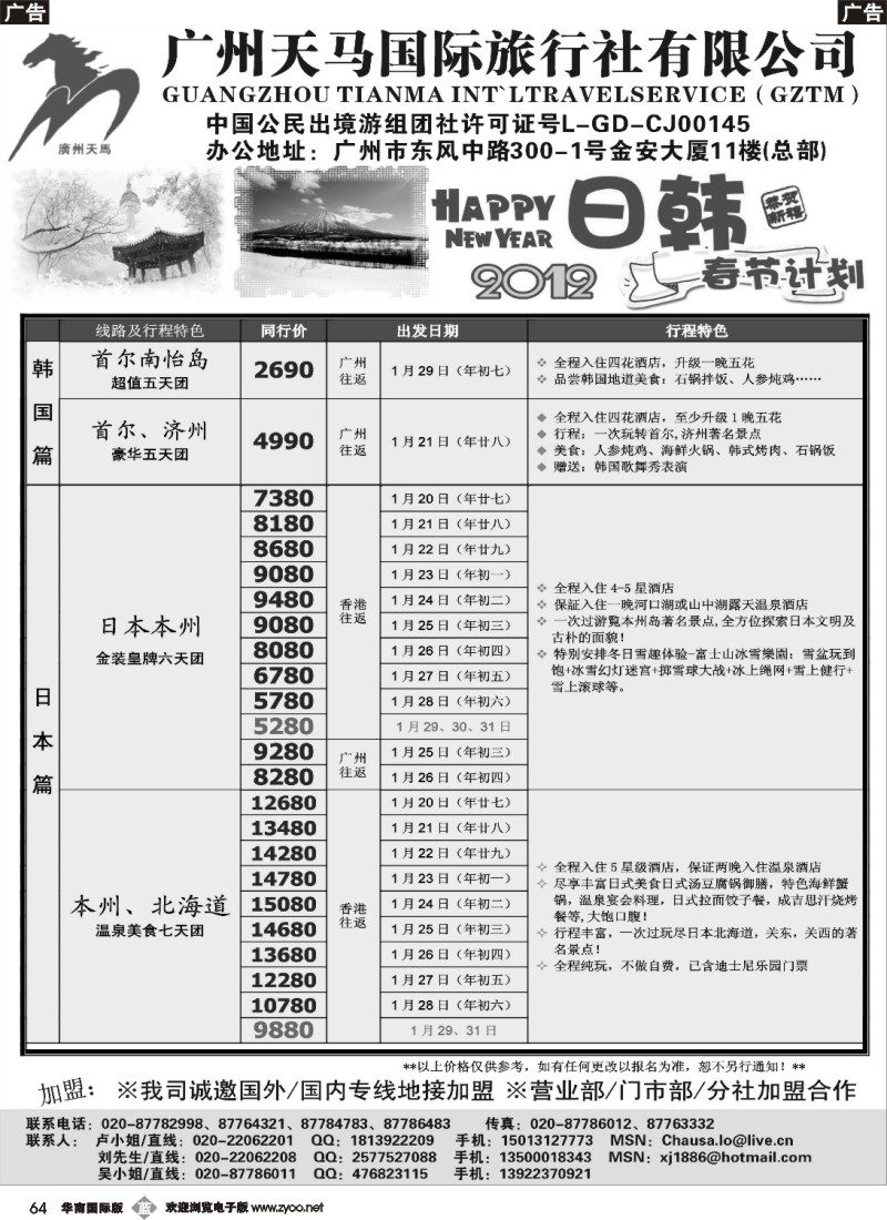 b064 广州天马国际旅行社-2012【日韩】春节计划（南国黑白）2