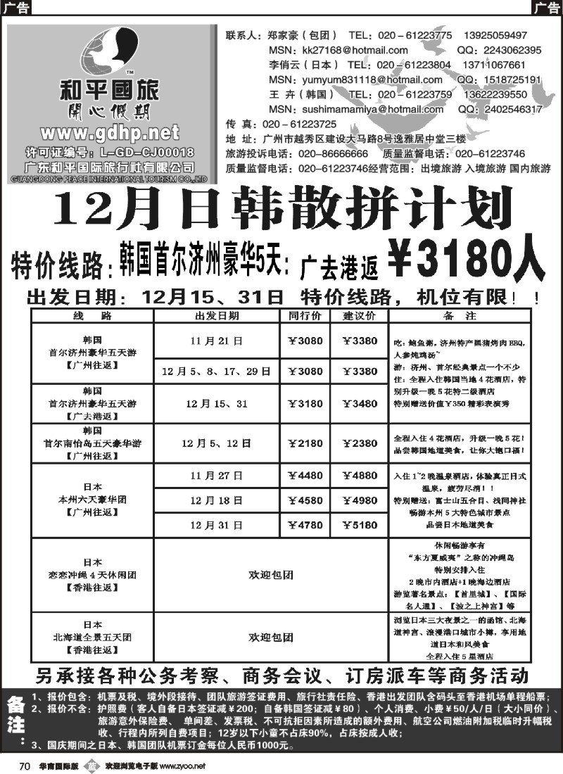 b070  『和平国旅-12月日本韩国拼团计划