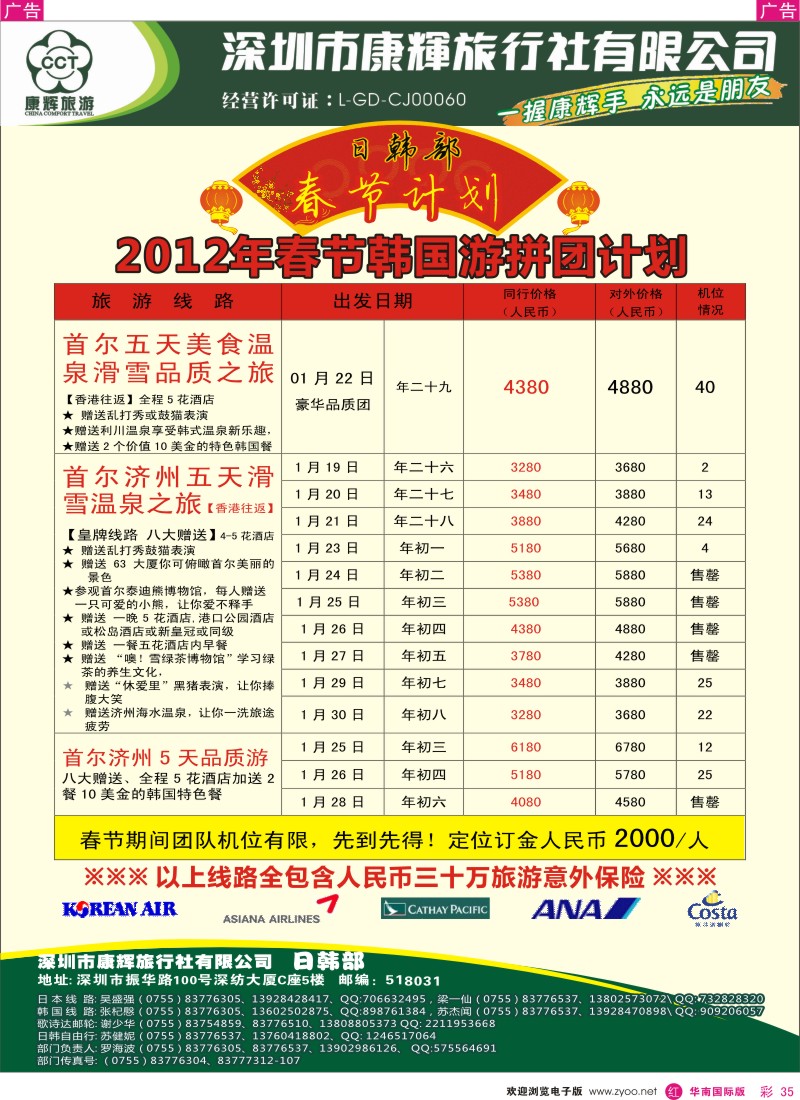 r彩035  世界风情-康辉日韩2012年春节韩国游拼团计划
