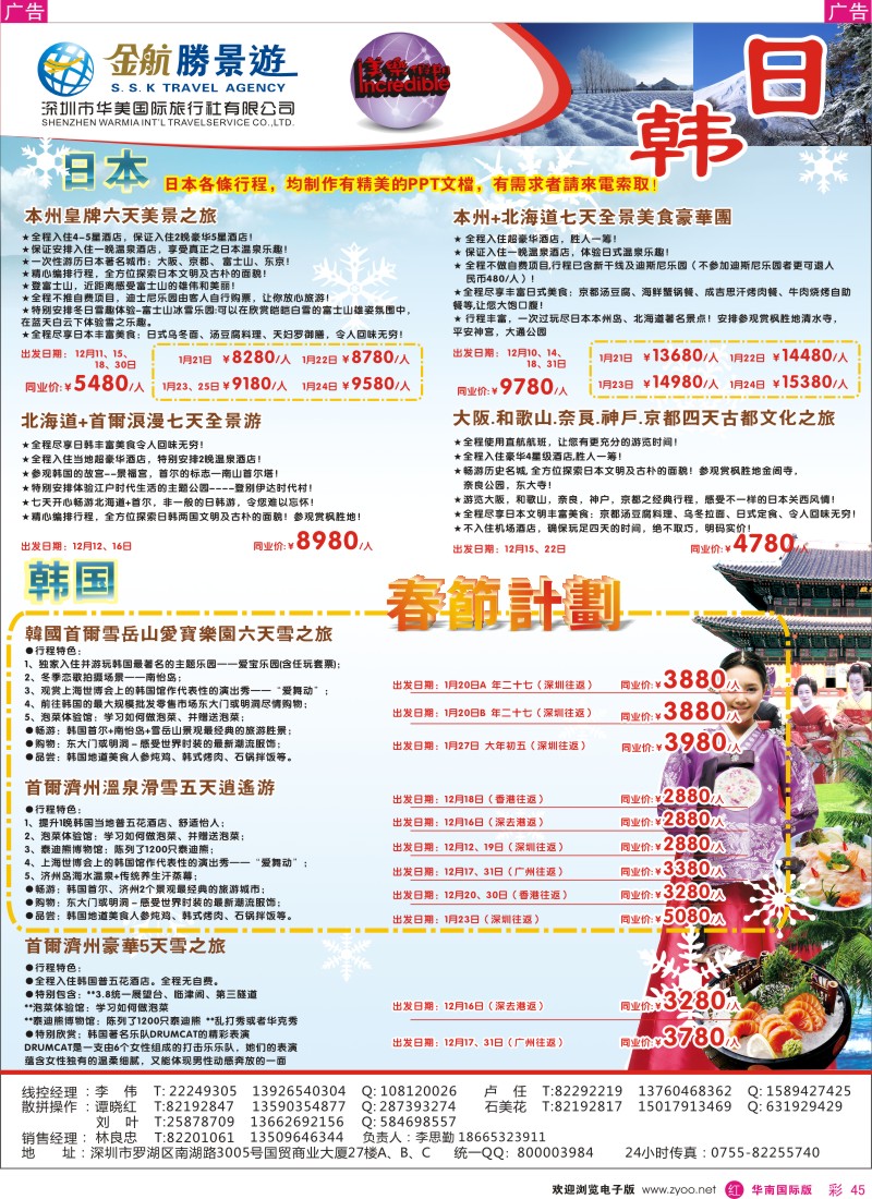r彩045  金航胜景游－日韩线