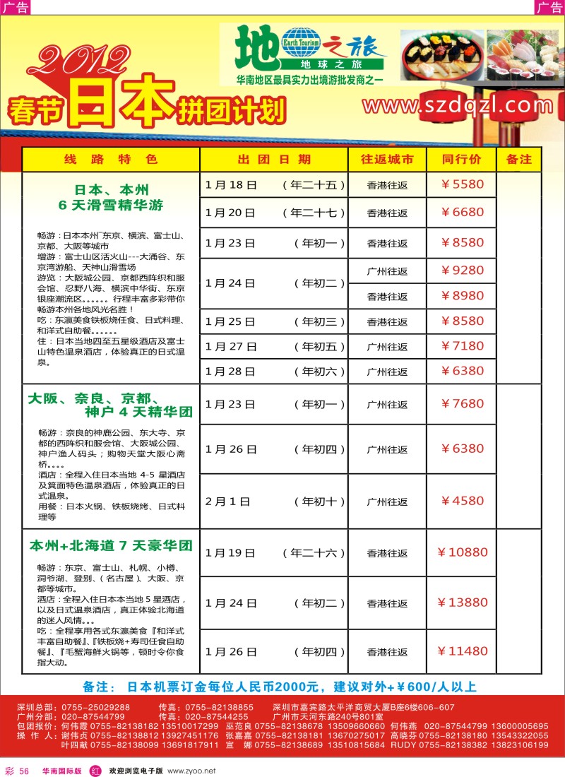 r彩056  地球之旅-日本春节同行计划