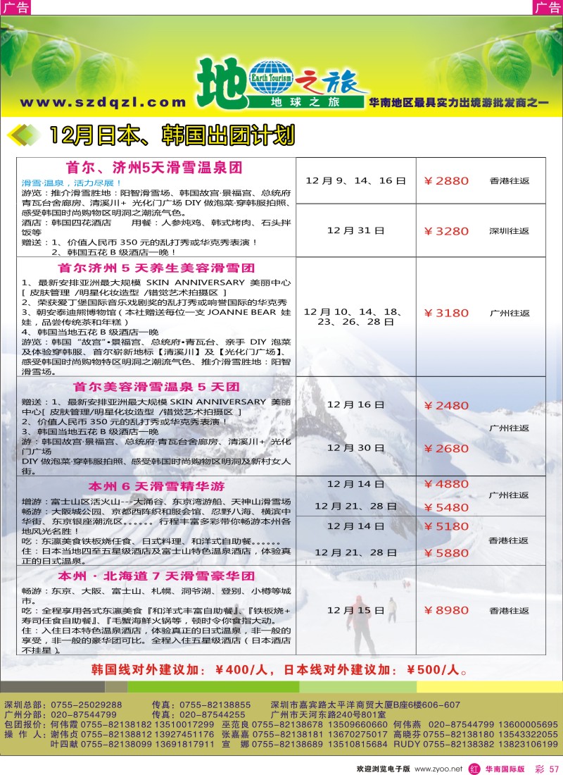 r彩057  地球之旅-日韩12月同行计划