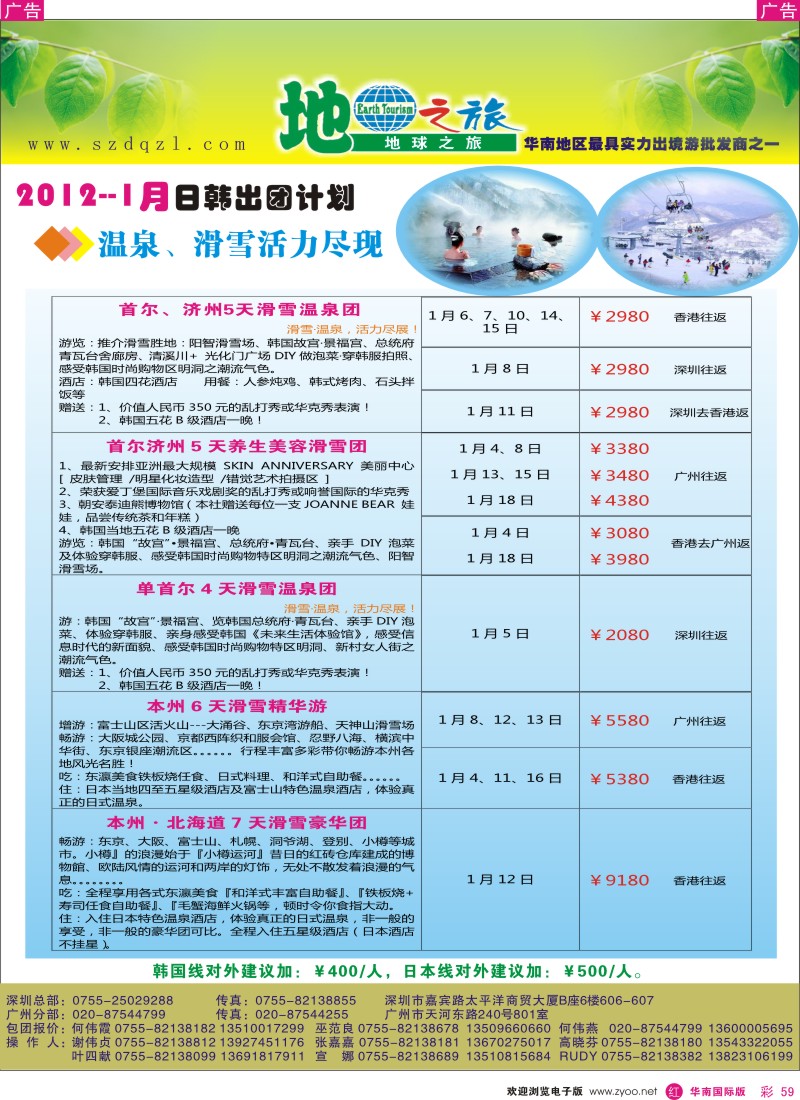 r彩059  地球之旅-日韩1月同行计划