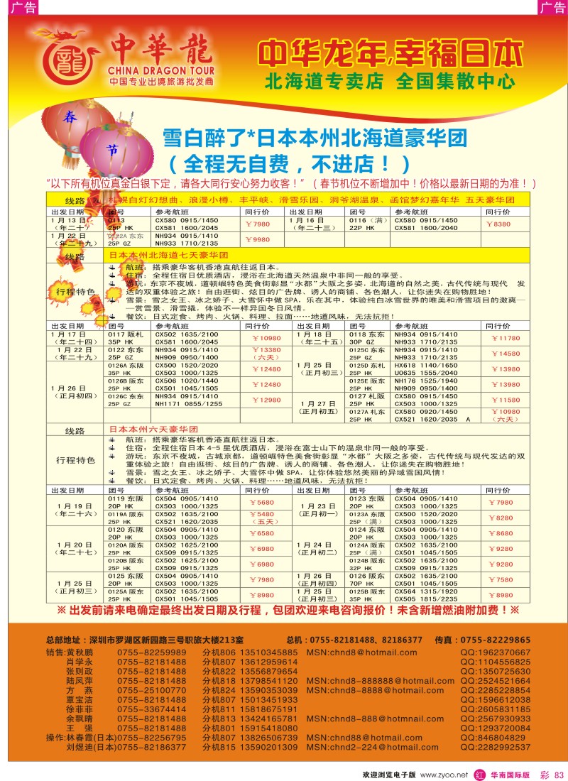 r彩083  中华龙年--幸福日本游2012春节最新计划