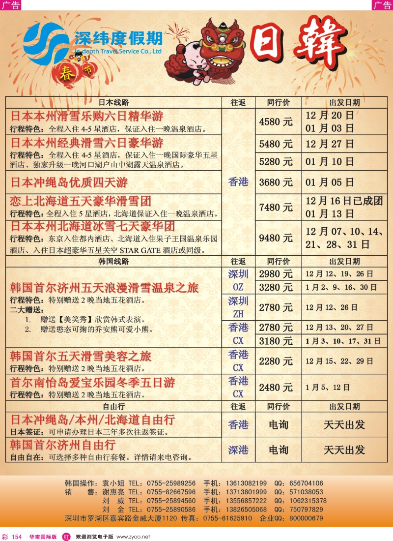 r彩154  深纬度假期－日本韩国1-2月同行计划