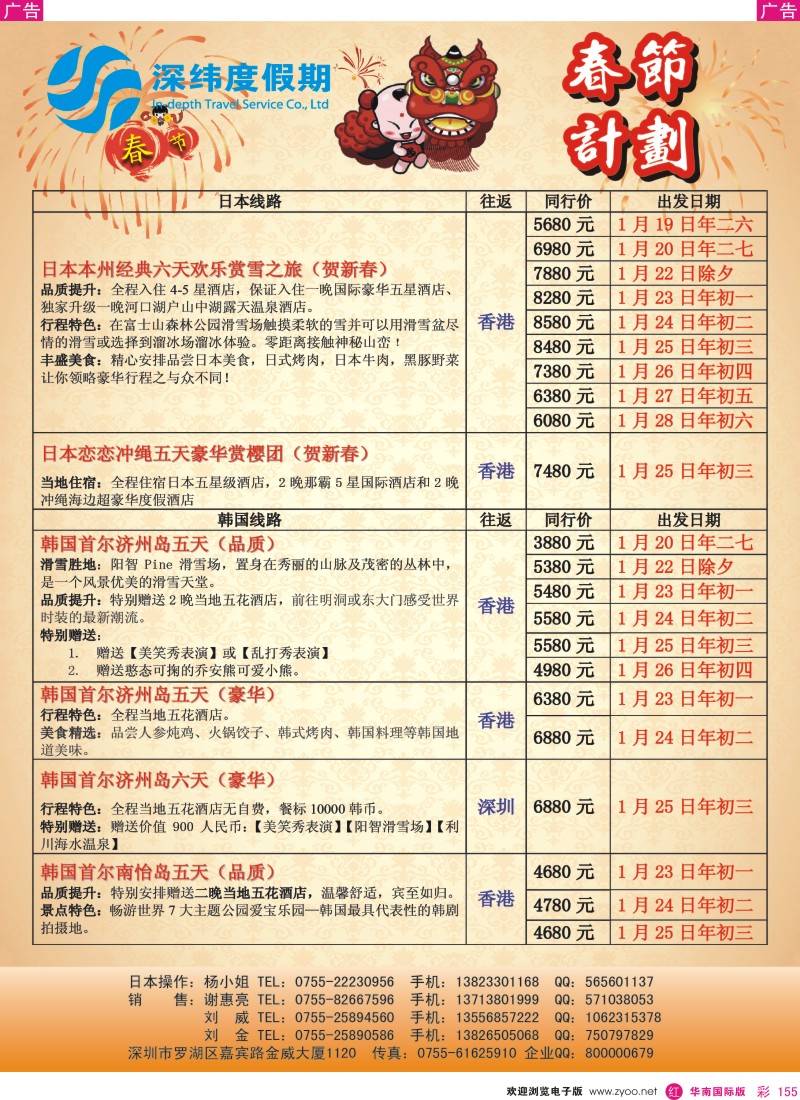 r彩155  深纬度假期－日本韩国春节同行计划