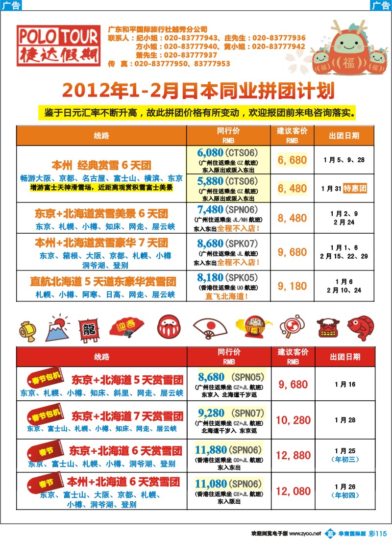 蓝彩 115  捷达假期 助你遨游  日本的专家