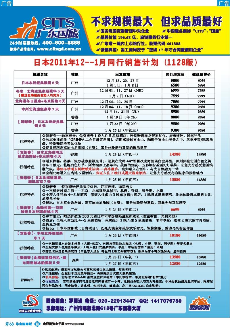 蓝彩 68 广东国旅--日本春节计划