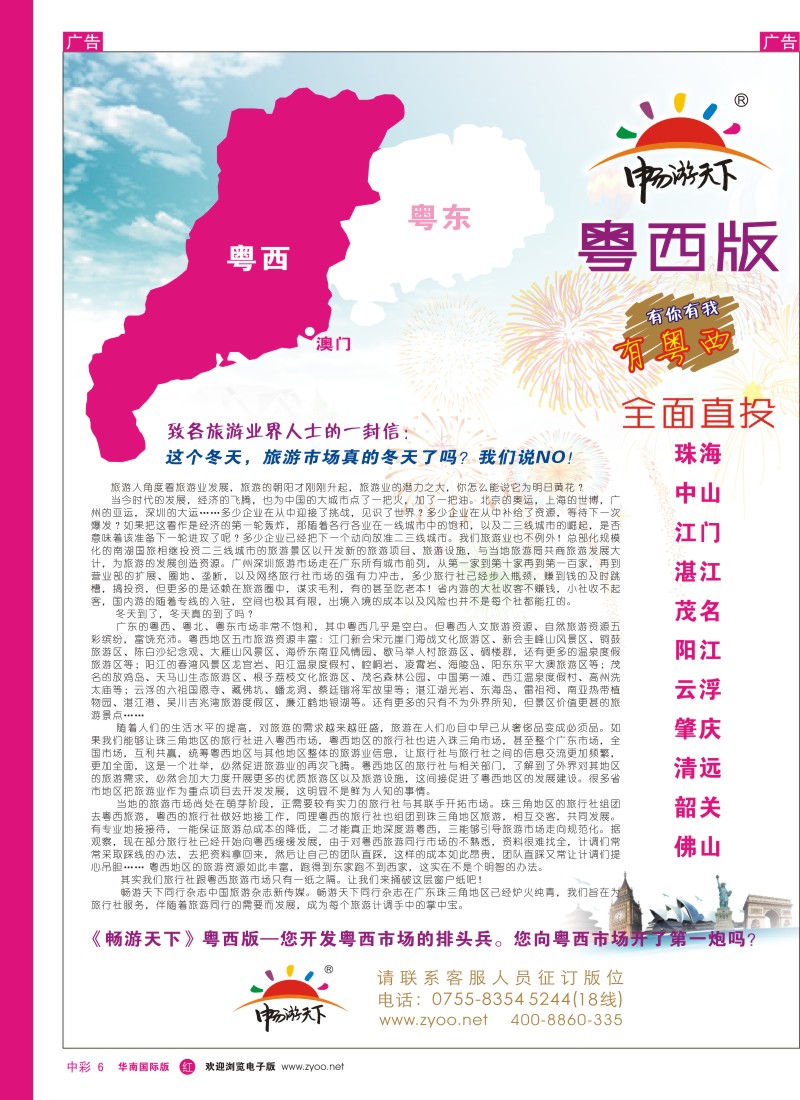 中彩006  畅游天下粤西版 致各大旅游同行的一封信（挚诚相邀）