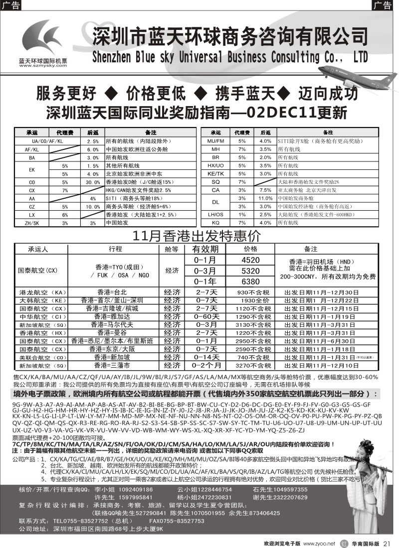 r黑021  深圳蓝天环球-特价国际机票