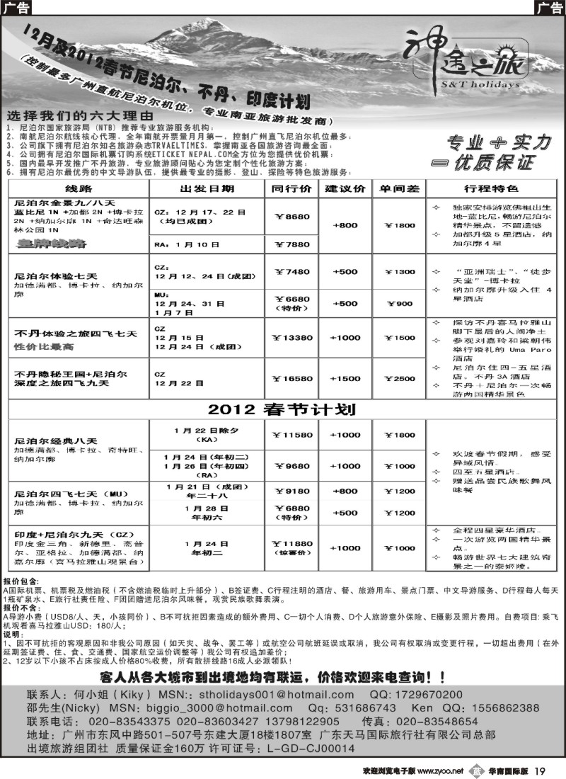 b019 神途之旅—12月及2012春节尼泊尔、不丹、印度计划