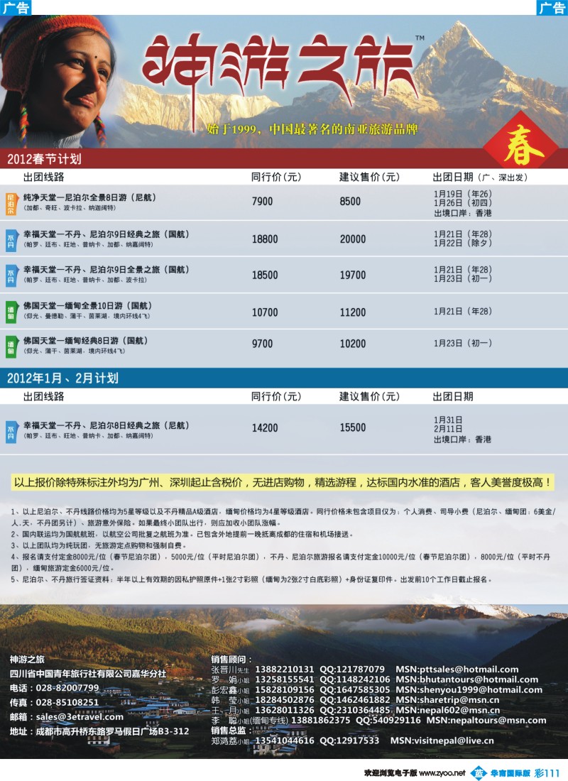 蓝彩 111 成都王俊-尼泊尔、不丹、缅甸