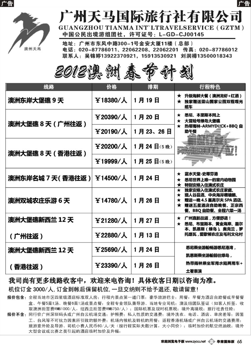 b065  广州天马国际旅行社-澳纽2012年春节拼团计划（南国黑白）3