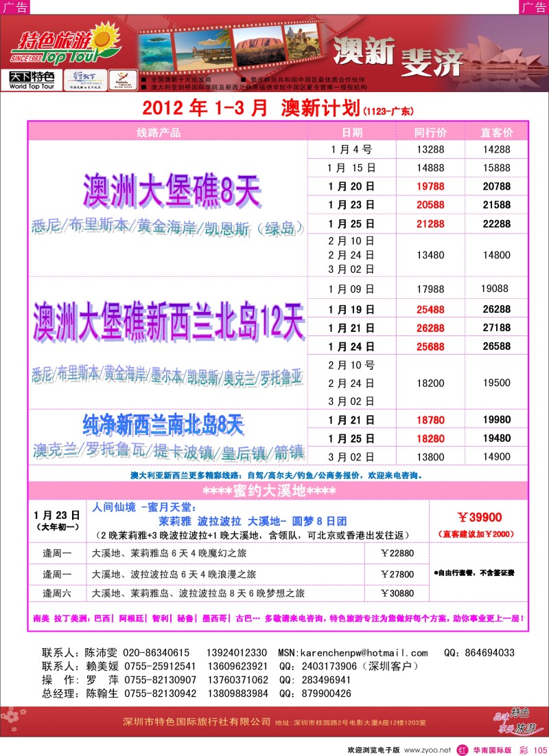 r彩105  特色旅游-澳新大溪地最新出团计划