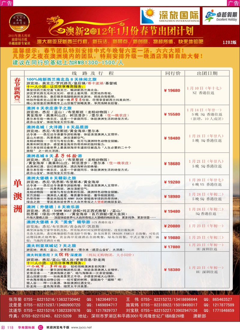 r彩118  深旅国际-澳新春节计划