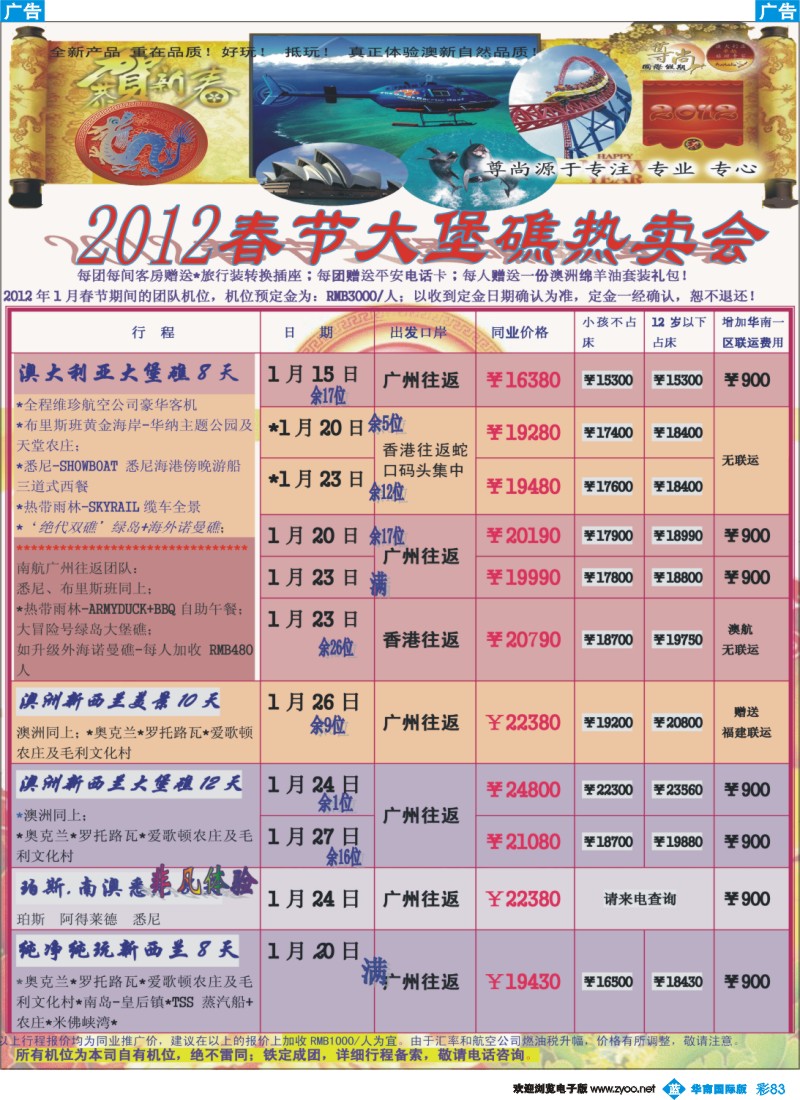 蓝彩 83 中青旅【尊尚国际假期】2012年春节散拼计划