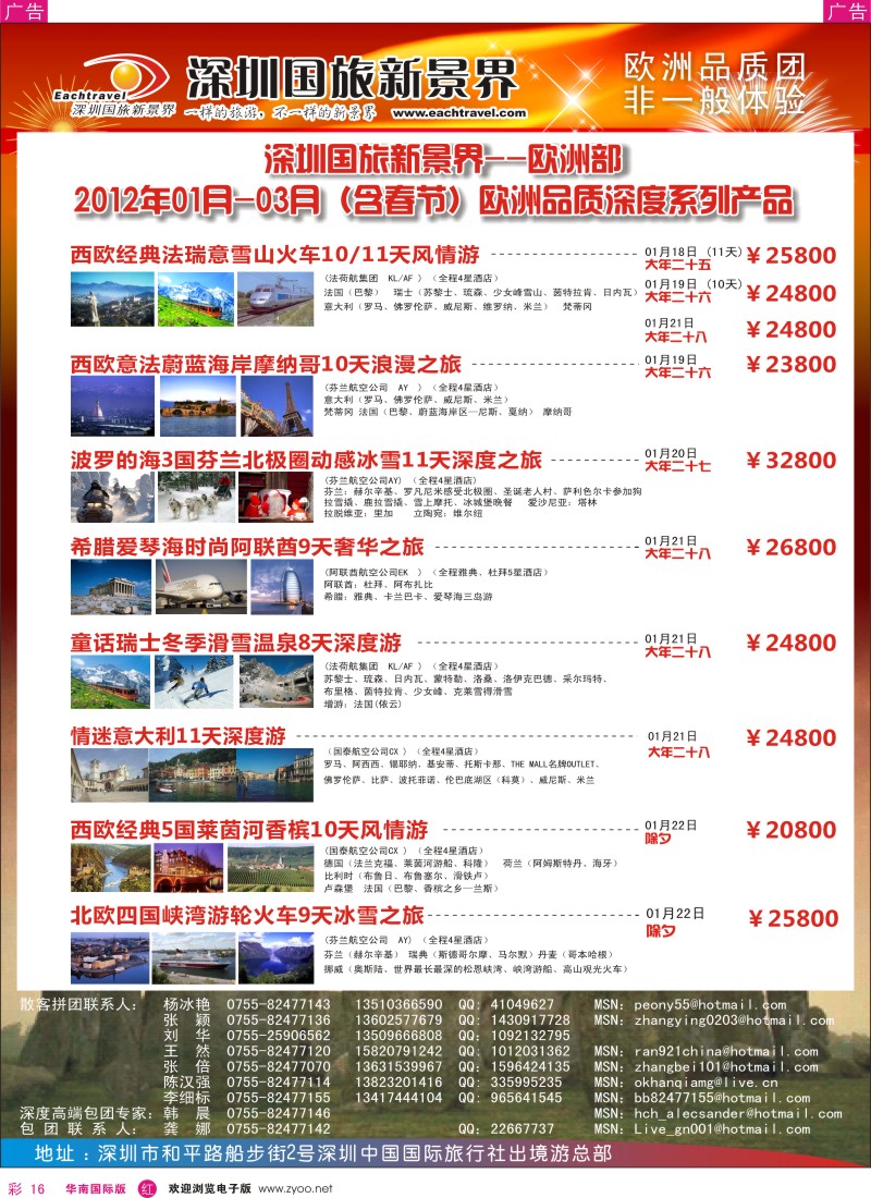r彩016  国旅新景界-出境游总部欧洲2012年1-3月（含春节）同行计划