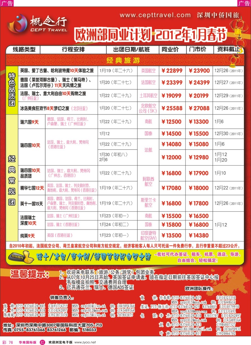 r彩076  概念行CEPT—欧洲2012年1月、春节计划