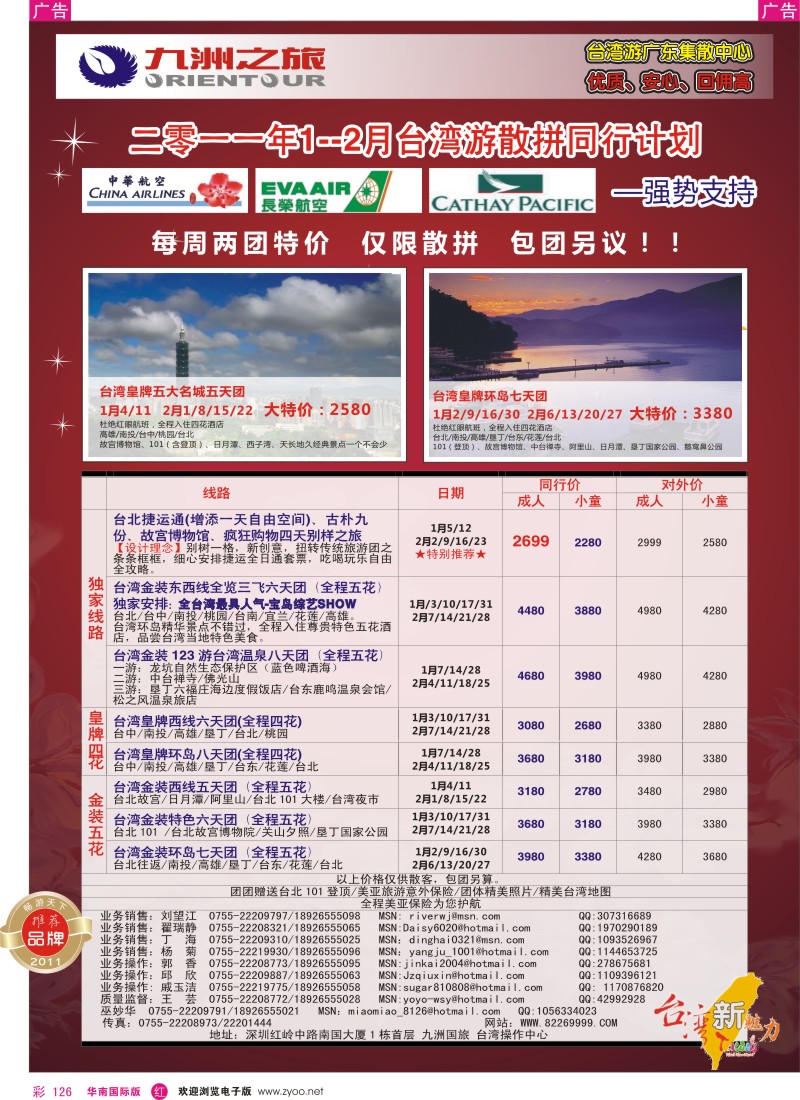 r彩126  九洲国旅-台湾操作中心12-1月同行计划