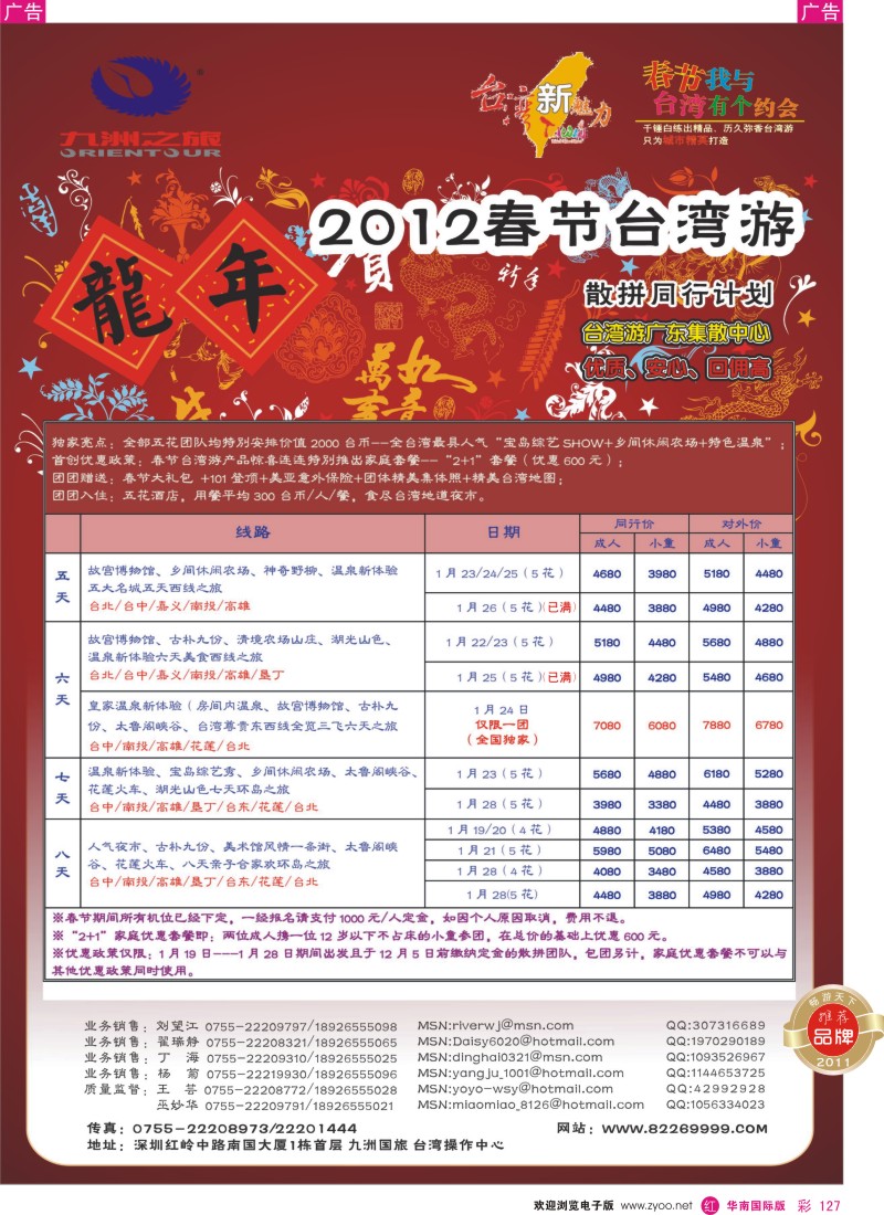 r彩127  九洲国旅-台湾2012“龍年”春节散拼同行计划