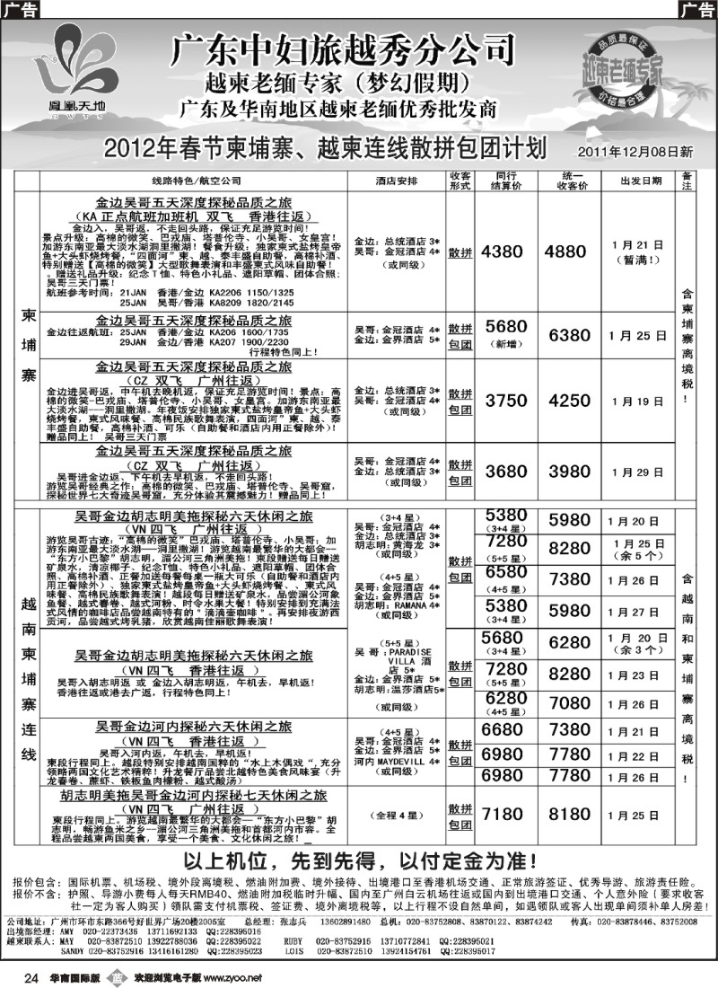 b024 梦幻假期--2012年春节纯柬越柬连线散拼包团计划