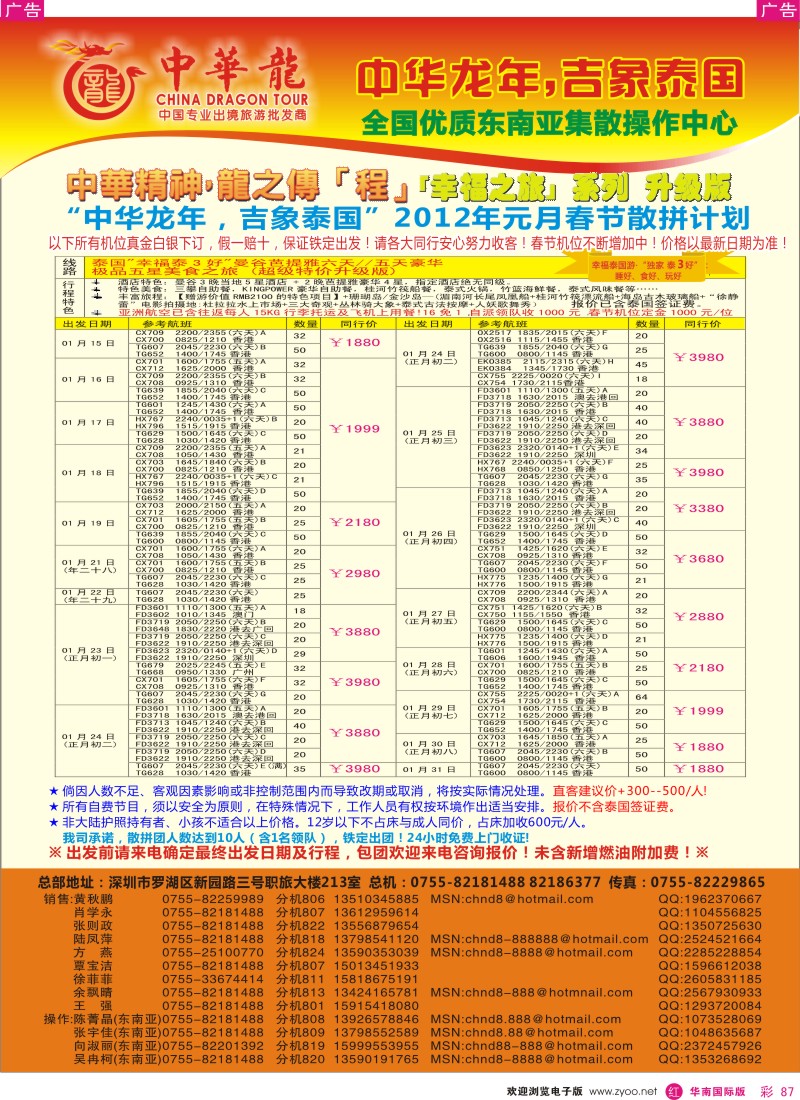 r彩087  中华龙--幸福泰国游