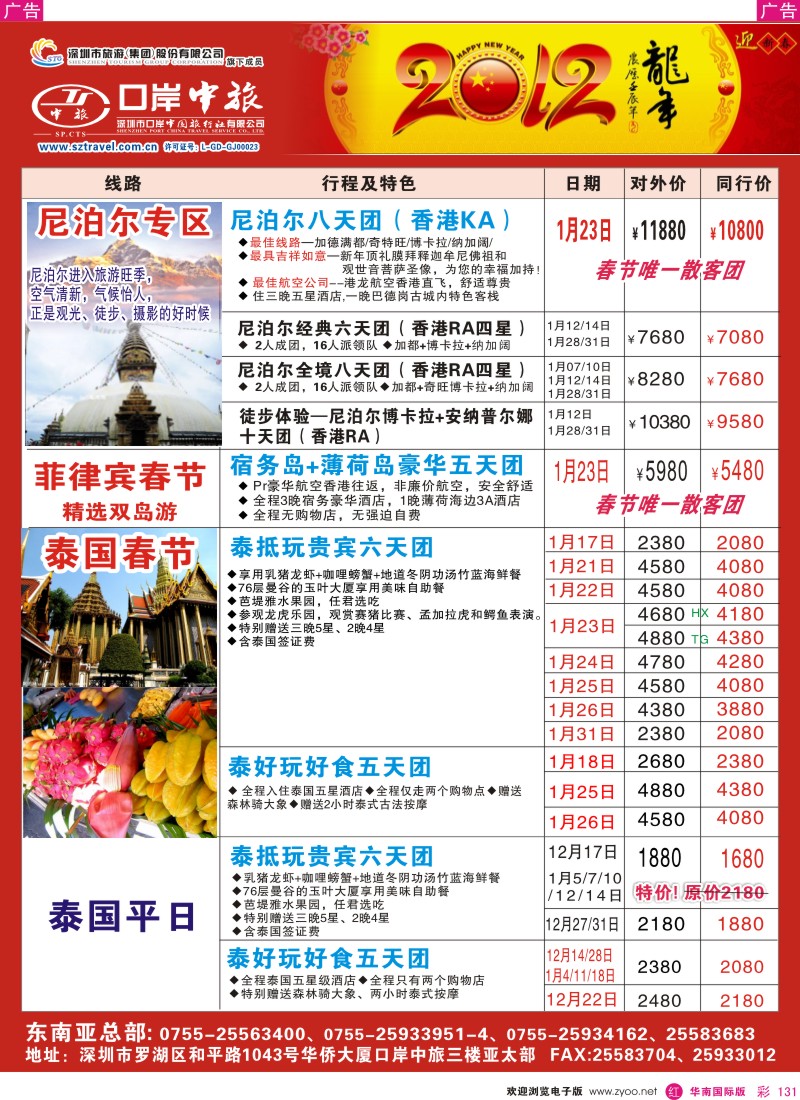 r彩131  深圳口岸中旅—亚太线