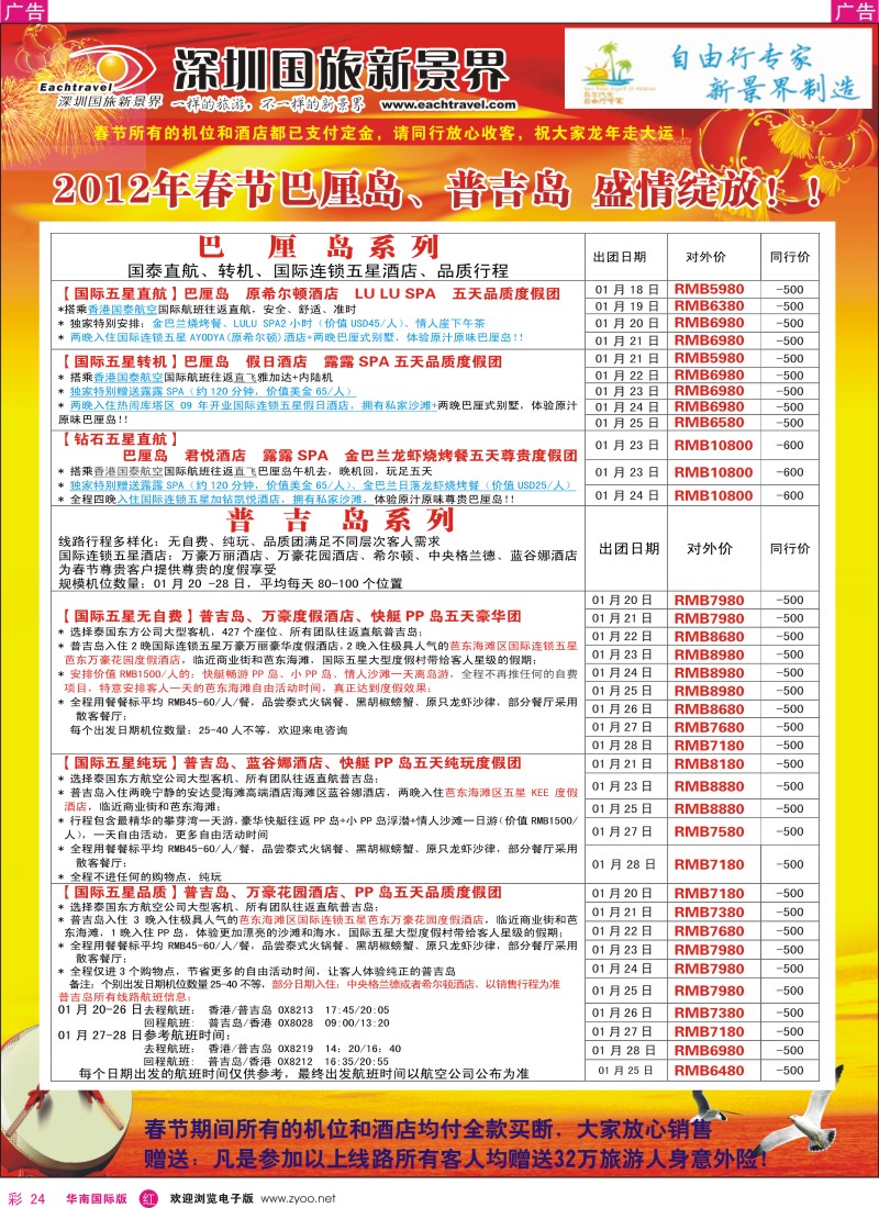 r彩024  国旅新景界-海岛春节计划