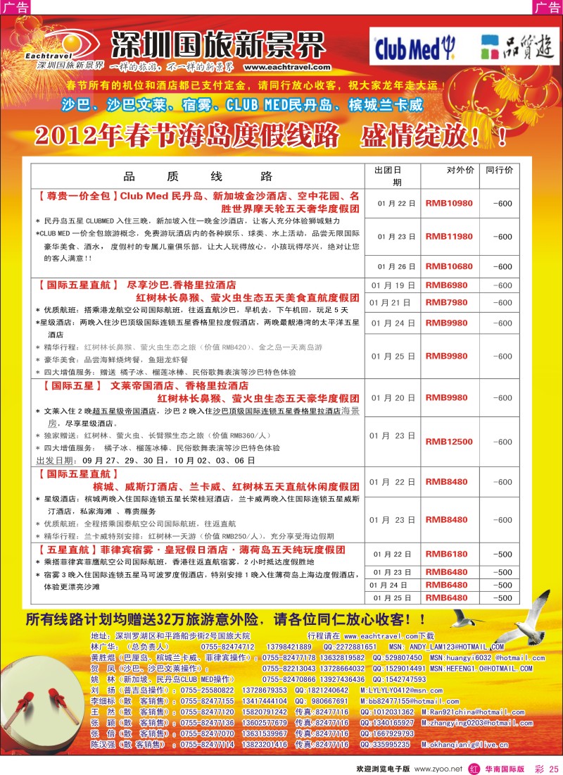 r彩025  国旅新景界-海岛春节计划