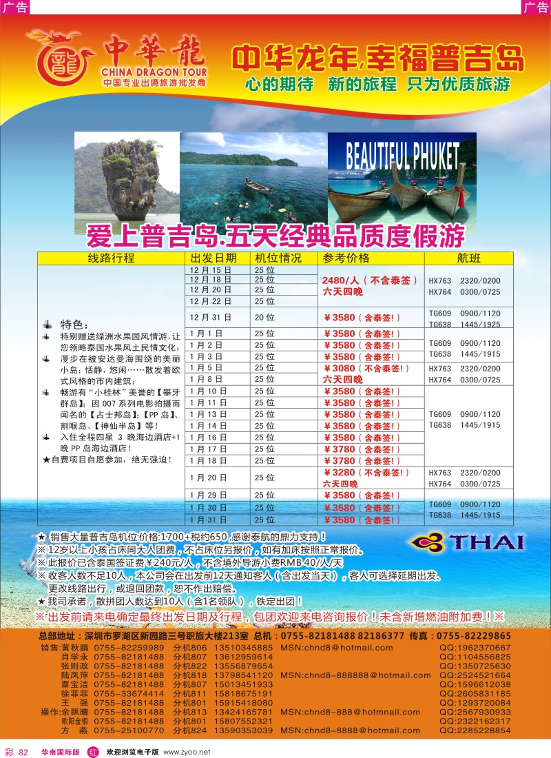 r彩082  中华龙年--爱上普吉岛