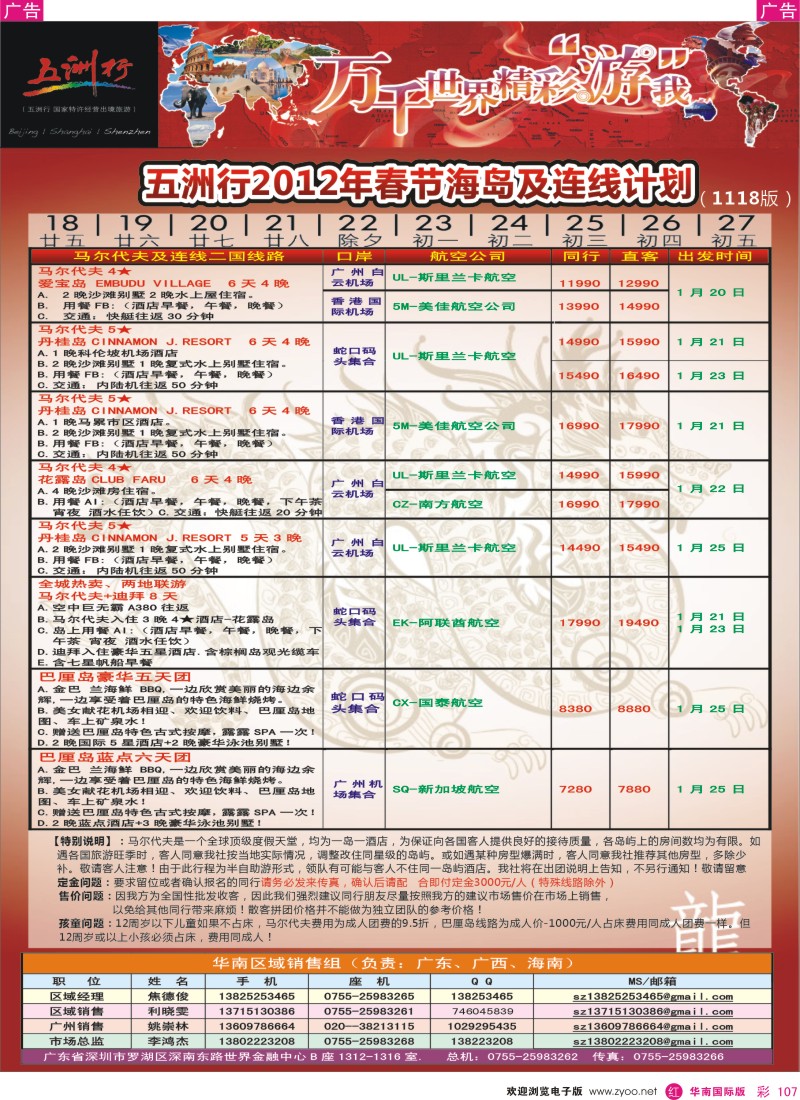 r彩107  五洲行-马尔代夫春节计划