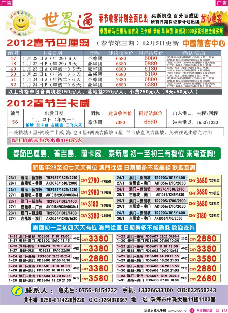r彩143  珠海航空国旅—春节巴厘篇