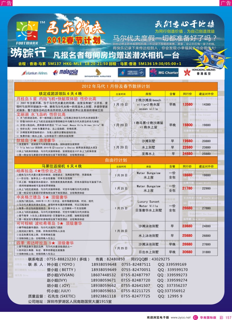 r彩157  游踪行 马尔代夫专线