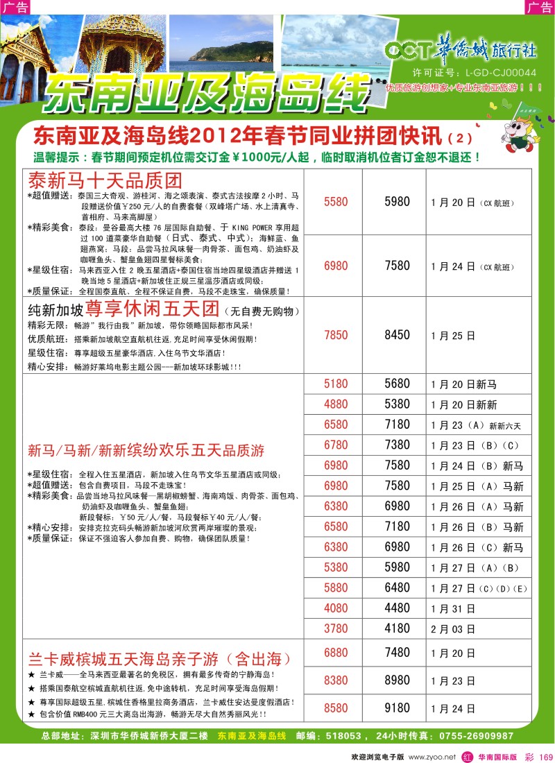 r彩169  欢乐假期-华侨城旅行社-东南亚／海岛专线(春节计划)