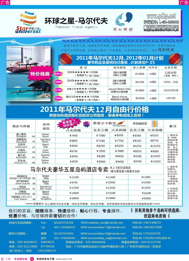 r彩178  马尔代夫地接-环球之星1月及春节计划（和平总部）
