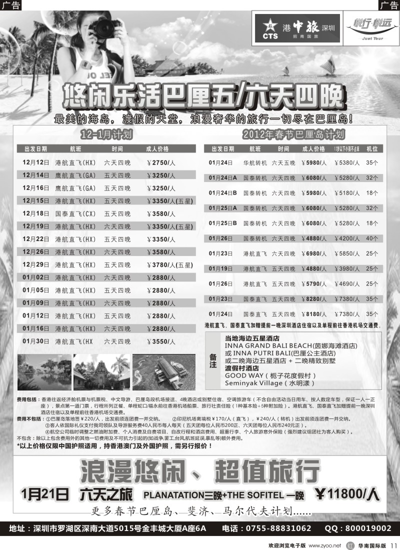 r黑011  招商旅游—巴厘岛、斐济散拼计划（悦行悦远）